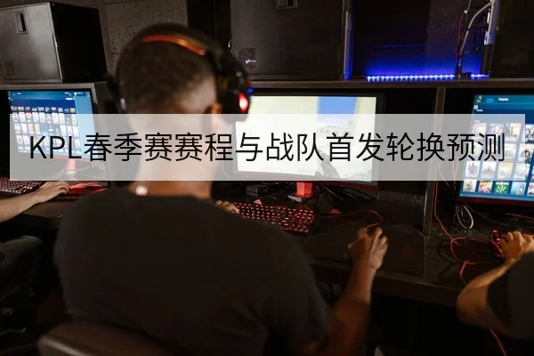 LPL季后赛BO5战术对位赛后复盘与英雄选择数据
