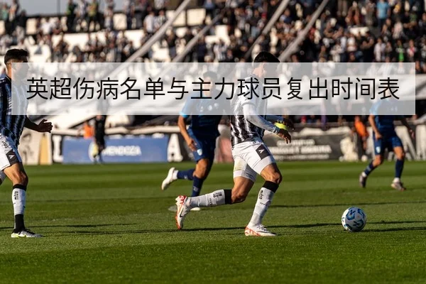 英超伤病名单与主力球员复出时间表