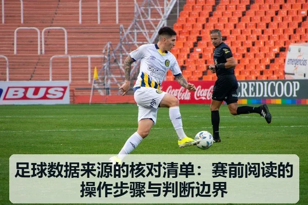 足球数据来源的核对清单：赛前阅读的操作步骤与判断边界
