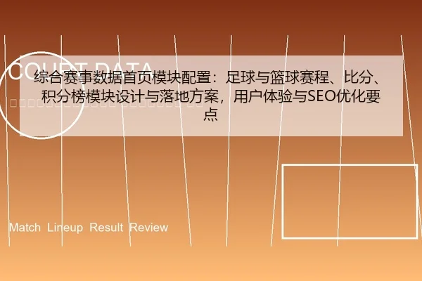 zong-he-sai-shi-shu-ju-shou-ye-mo-kuai-pei-zhi-zu-qiu-yu-lan-qiu-sai-cheng-bi-fen-ji-fen-bang-mo-kuai-she-ji-yu-luo-di-2-244.jpg