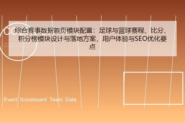 zong-he-sai-shi-shu-ju-shou-ye-mo-kuai-pei-zhi-zu-qiu-yu-lan-qiu-sai-cheng-bi-fen-ji-fen-bang-mo-kuai-she-ji-yu-luo-di-1-551.jpg