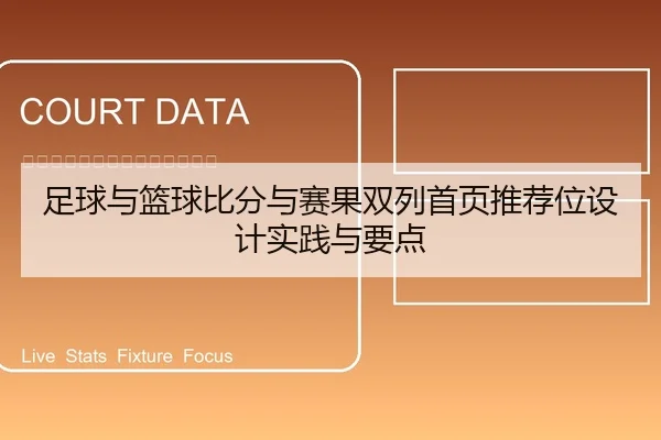 足球与篮球比分与赛果双列首页推荐位设计实践与要点