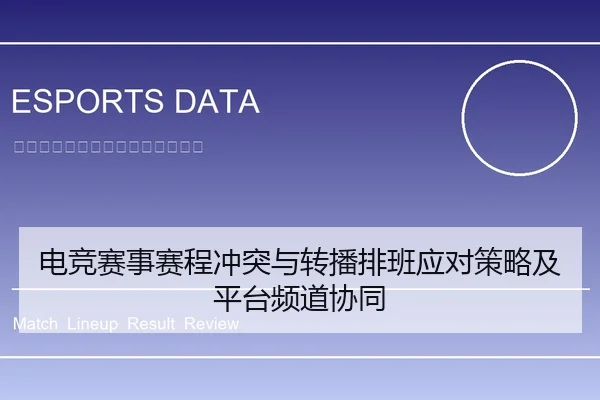 电竞赛事赛程冲突与转播排班应对策略及平台频道协同
